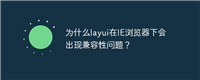 为什么layui在IE浏览器下会出现兼容性问题?