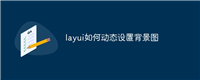 layui如何动态设置背景图