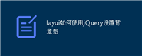 layui如何使用jQuery设置背景图