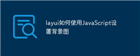 layui如何使用JavaScript设置背景图