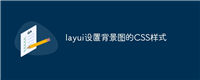 layui设置背景图的CSS样式