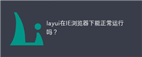 layui在IE浏览器下能正常运行吗?
