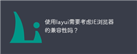 使用layui需要考虑IE浏览器的兼容性吗?