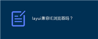 layui兼容IE浏览器吗?