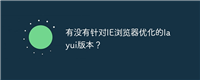 有没有针对IE浏览器优化的layui版本?