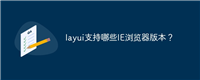 layui支持哪些IE浏览器版本?