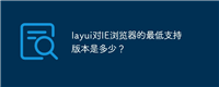layui对IE浏览器的最低支持版本是多少?