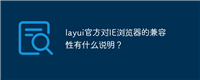 layui官方对IE浏览器的兼容性有什么说明?