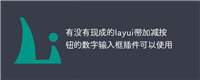 有没有现成的layui带加减按钮的数字输入框插件可以使用