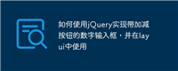 如何使用jQuery实现带加减按钮的数字输入框,并在layui中使用