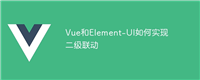 Vue和Element-UI如何实现二级联动