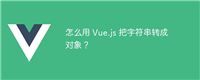 怎么用 Vue.js 把字符串转成对象?