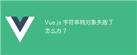 Vue.js 字符串转对象失败了怎么办?