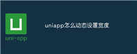 uniapp怎么动态设置宽度