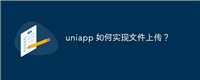 uniapp 如何实现文件上传?