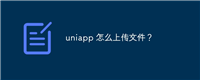 uniapp 怎么上传文件?