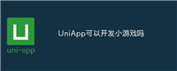 UniApp可以开发小游戏吗