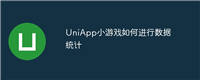 UniApp小游戏如何进行数据统计