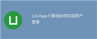 UniApp小游戏如何实现用户登录