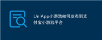 UniApp小游戏如何发布到支付宝小游戏平台