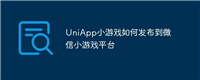 UniApp小游戏如何发布到微信小游戏平台