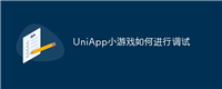UniApp小游戏如何进行调试
