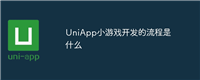 UniApp小游戏开发的流程是什么