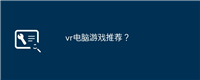 vr电脑游戏推荐?