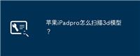 苹果iPadpro怎么扫描3d模型?