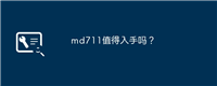 md711值得入手吗?