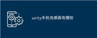 unity手机传感器有哪些