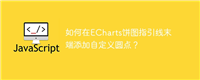 如何在ECharts饼图指引线末端添加自定义圆点?