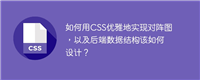 如何用CSS优雅地实现对阵图,以及后端数据结构该如何设计?