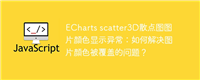 ECharts scatter3D散点图图片颜色显示异常:如何解决图片颜色被覆盖的问题?