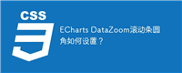 ECharts DataZoom滚动条圆角如何设置?