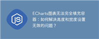 ECharts图表无法完全填充容器:如何解决高度和宽度设置无效的问题?