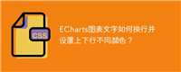 ECharts图表文字如何换行并设置上下行不同颜色?