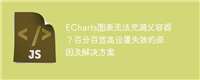 ECharts图表无法充满父容器?百分百宽高设置失效的原因及解决方案