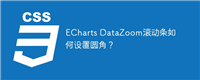 ECharts DataZoom滚动条如何设置圆角?