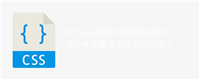 ECharts图表中如何实现文字换行并设置上下行不同颜色?