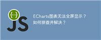 ECharts图表无法全屏显示?如何排查并解决?