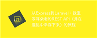 从Express到Laravel:我重写耳朵老的REST API(并在混乱中幸存下来)的旅程