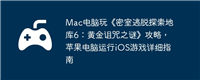 Mac电脑玩《密室逃脱探索地库6:黄金诅咒之谜》攻略,苹果电脑运行iOS游戏详细指南