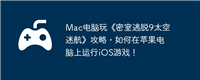 Mac电脑玩《密室逃脱9太空迷航》攻略,如何在苹果电脑上运行iOS游戏!