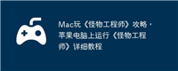 Mac玩《怪物工程师》攻略,苹果电脑上运行《怪物工程师》详细教程