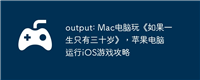 output: Mac电脑玩《如果一生只有三十岁》,苹果电脑运行iOS游戏攻略