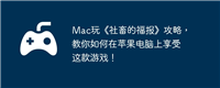 Mac玩《社畜的福报》攻略,教你如何在苹果电脑上享受这款游戏!