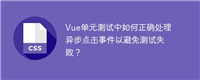 Vue单元测试中如何正确处理异步点击事件以避免测试失败?