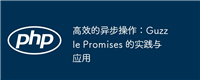 高效的异步操作:Guzzle Promises 的实践与应用