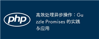 高效处理异步操作:Guzzle Promises 的实践与应用